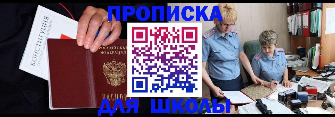 прописка для школы в Мончегорске